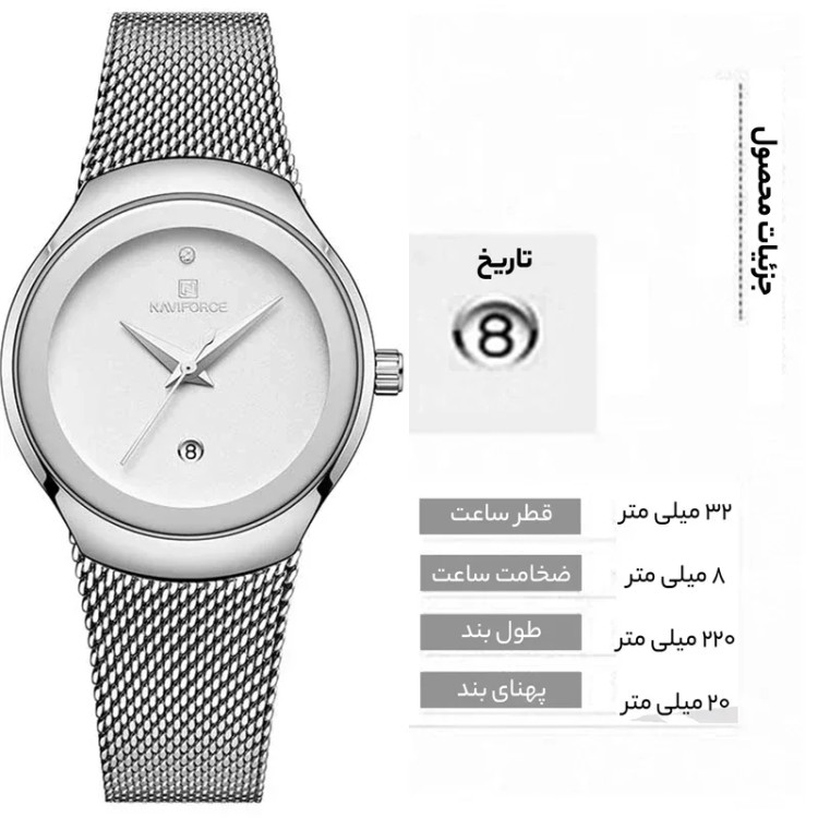 ساعت مچی عقربهای زنانه نیوی فورس مدل NF5004-S-W | بند استیل حصیری نقرهای